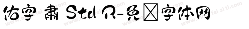 佑字 肅 Std R字体转换